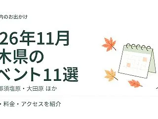 【2026年11月】栃木県のイベント11…