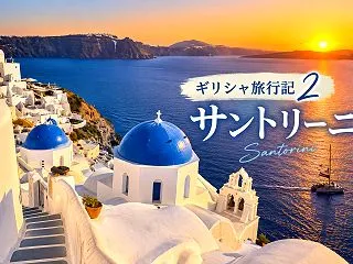 【2026年10月ギリシャ旅行】サントリ…