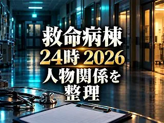 救命病棟24時2026の人物関係を整理！…