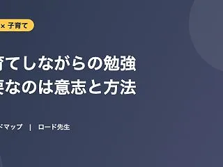 子育て中の資格勉強に必要だったのは「強い…