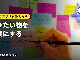 自分でアプリを作る方法 第6回｜要件定義…