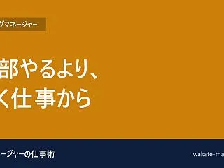 プレイングマネージャーは「てこ」の効く仕…