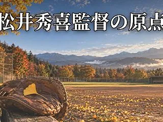 松井秀喜監督の原点｜祖母が開いた瑠璃教会…
