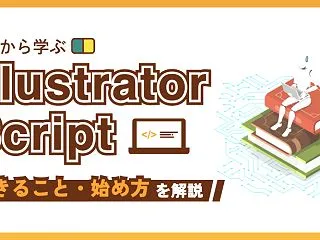 Illustratorスクリプト初心者ガ…