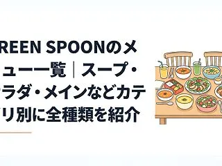 GREEN SPOONのメニュー一覧｜ス…