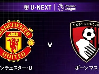 ◆プレミア◆8節 マンU×ボンマス ボン…