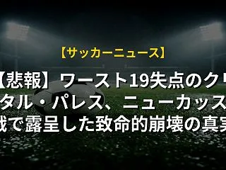 【悲報】ワースト19失点のクリスタル・パ…