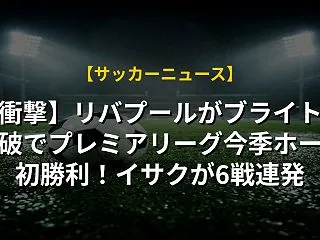 【衝撃】リバプールがブライトン撃破でプレ…