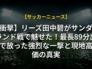 【衝撃】リーズ田中碧がサンダーランド戦で…