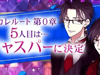 【まかナイ】ジャスパー|カレルート0章|…