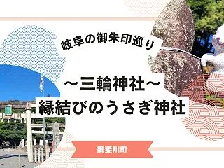 三輪神社（揖斐川町）可愛いうさぎがいっぱ…
