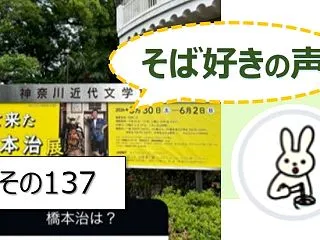 【そば好きの声】その１３７