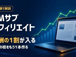XMサブアフィリエイトで収入の柱をもう1…