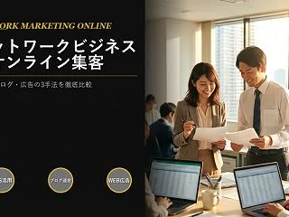ネットワークビジネスのオンライン集客、S…