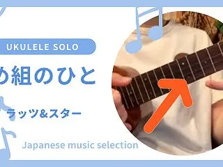 初心者 参考動画 ウクレレ ソロ め組の…