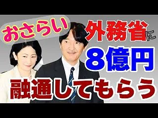 【秋篠宮家】 紀子さま皇族費増額計画 内…