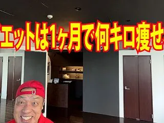 【ダイエットは1ヶ月で何キロ痩せる？】3…