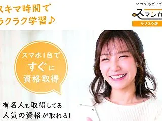 スマシカはサブスクで資格講座を好きなだけ…
