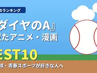 『ダイヤのA』に似たアニメ・漫画ランキン…