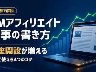 XMアフィリエイトの記事の書き方｜口座開…