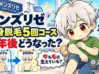 メンズリゼ全身脱毛5回コースの9年後｜今…
