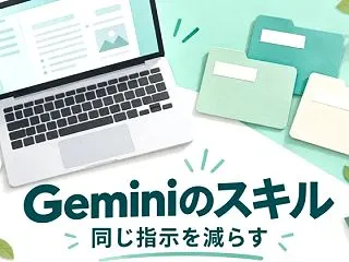 Geminiのスキルとは？Gem移行前に…