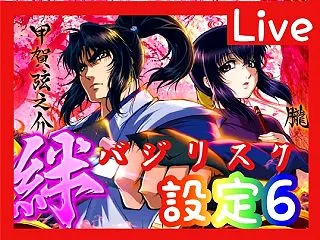 【家スロ】初代バジリスク絆 設定６ 真瞳…