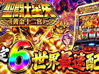 【超先行配信】L聖闘士星矢 黄金十二宮の…