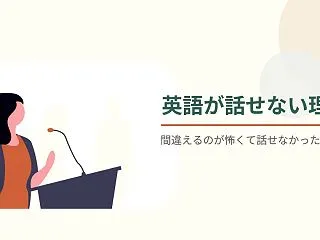 英語が話せない理由｜知っているのに、間違…