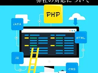【お知らせ】PHPの脆弱性に関する弊社の…
