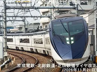 スカイライナー初列車20分繰り上げで増発…