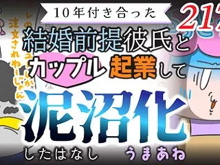 【第217話】10年付き合った結婚前提彼…