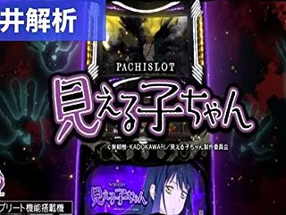 スマスロ見える子ちゃん 新台 天井狙いま…