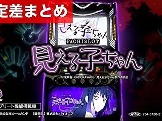 スマスロ見える子ちゃん 新台 設定差まと…