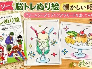 【ダイソー脳トレぬり絵】クリームソーダと…