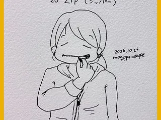 【インクトーバー2026】26 ZIP