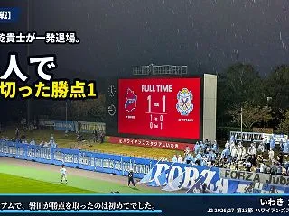 【現地観戦】乾貴士が一発退場。10人で守…