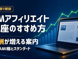 XMアフィリエイトで口座をどうすすめる？…