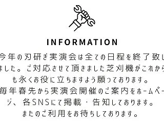 今年の刃研ぎ実演会終了のお知らせ