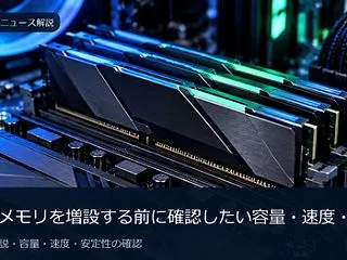 DDR5メモリを増設する前に確認したい容…