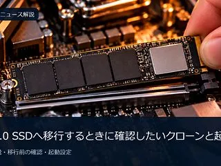 PCIe 4.0 SSDへ移行するときに…