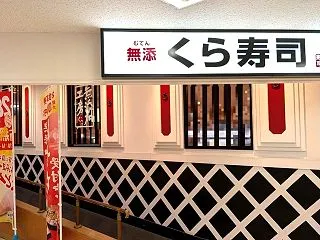 無添くら寿司 トナリエ南千里店（大阪 南…