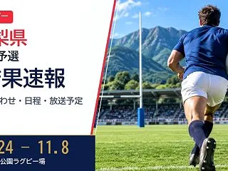 【山梨県】第106回全国高校ラグビー大会…