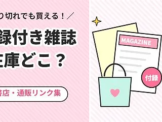 付録付き雑誌の在庫があるのはどこ？買える…