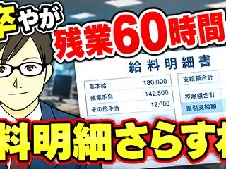 高卒やが残業60時間やった給料明細さらす…