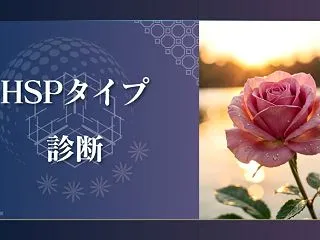 【HSPタイプ診断】あなたは何タイプ？自…