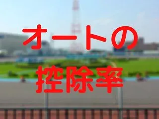 オートレースの控除率は30%と割高な理由…