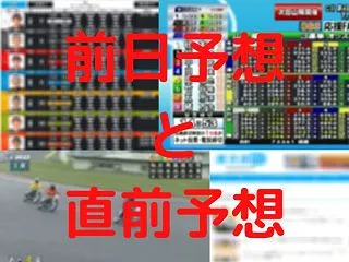 オートレース 直前予想と前日予想の情報収…