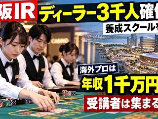 大阪カジノ「ディーラーが3,000人必要…