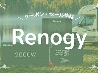 【2026年】Renogy(レノジー)の…
